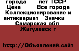 1.1) города : 40 лет ТССР › Цена ­ 89 - Все города Коллекционирование и антиквариат » Значки   . Самарская обл.,Жигулевск г.